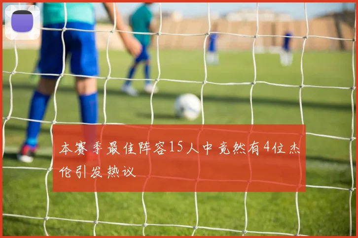 本赛季最佳阵容15人中竟然有4位杰伦引发热议